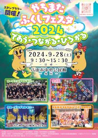 やちまたふくしフェスタ２０２４の開催